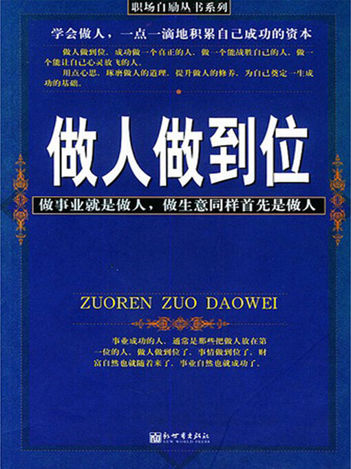 Title details for 做人做到位 by 肖江霖 - Available